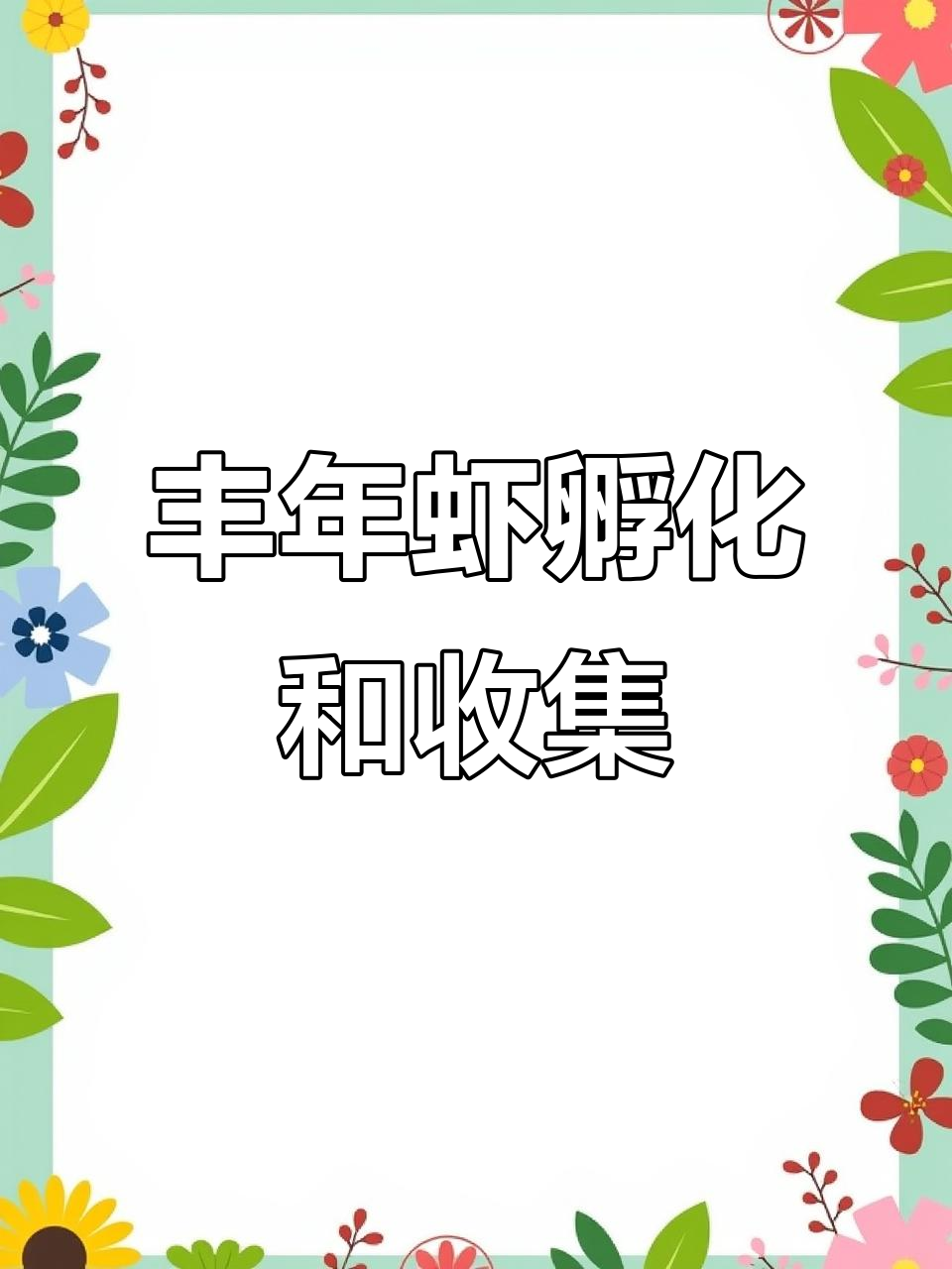 丰年虾孵化全过程揭秘，如何收集无节幼虫