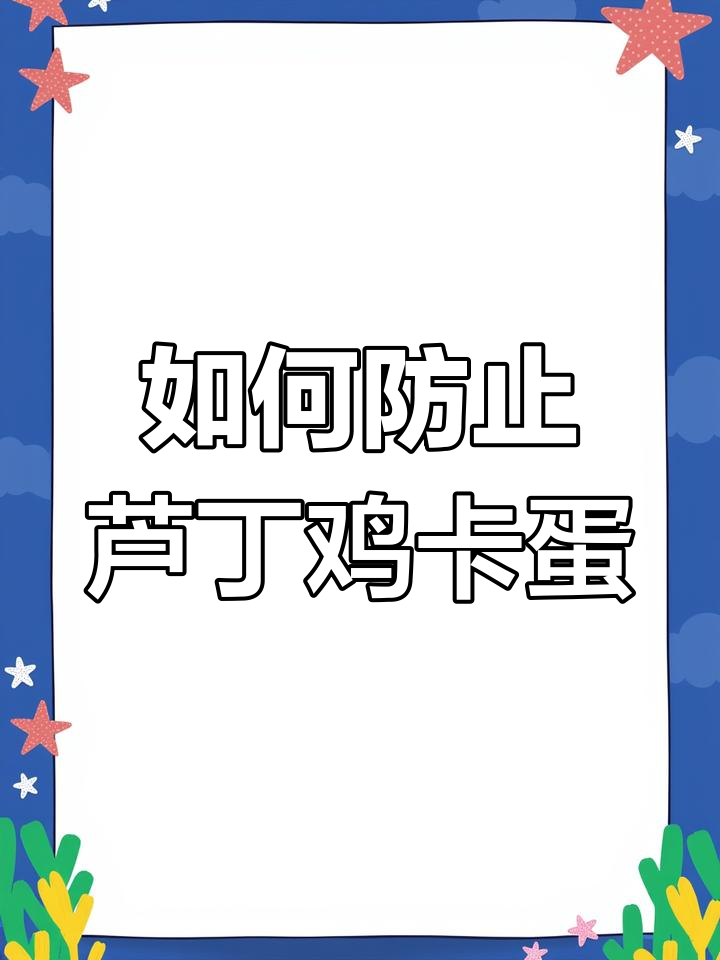 芦丁鸡卡蛋原因及预防方法,营养与钙质补充很重要