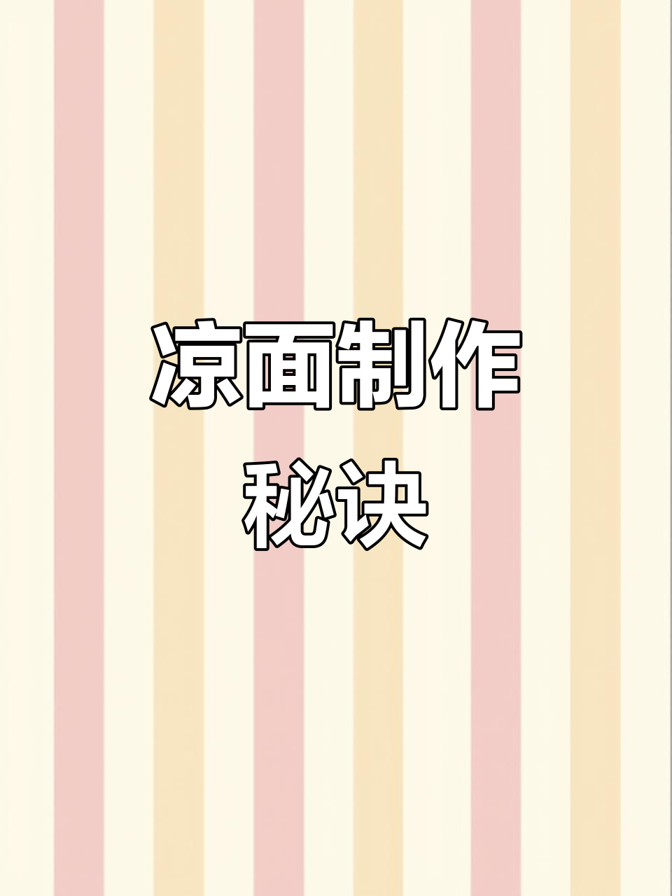 贵州凉面制作,面条过水晾干,清爽口感夏日必备!
