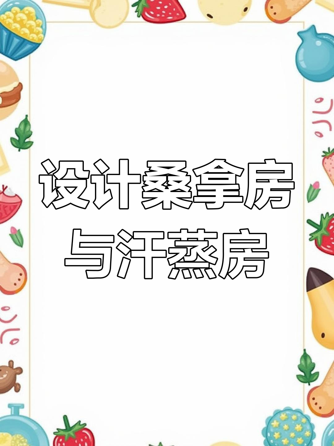 桑拿房与汗蒸房设计技巧解析