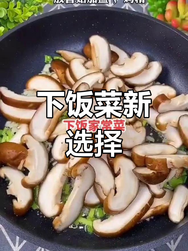 韭菜香菇炒蛋,拌饭绝配!赶紧试试吧!
