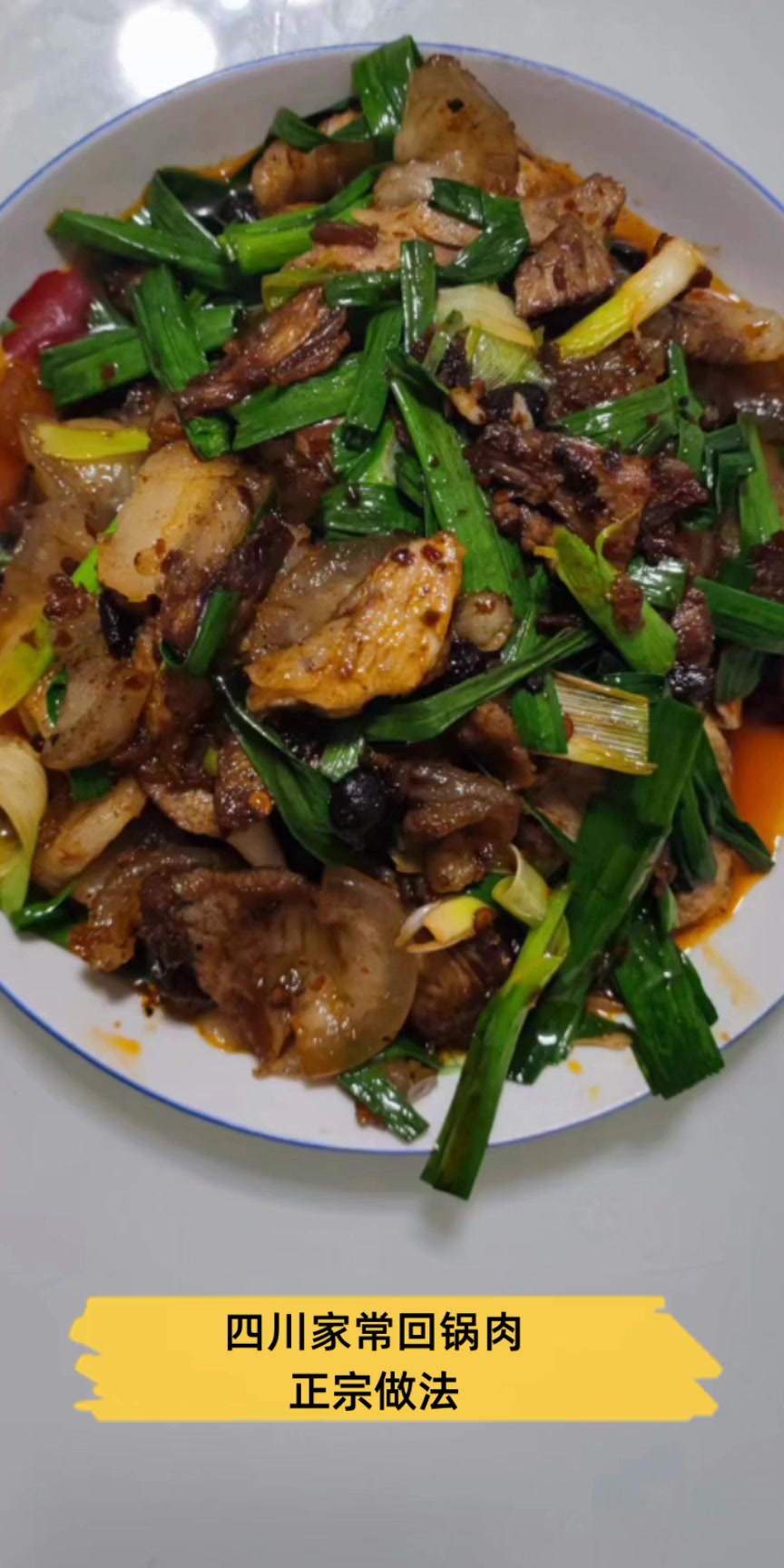 四川家常回锅肉,正宗做法