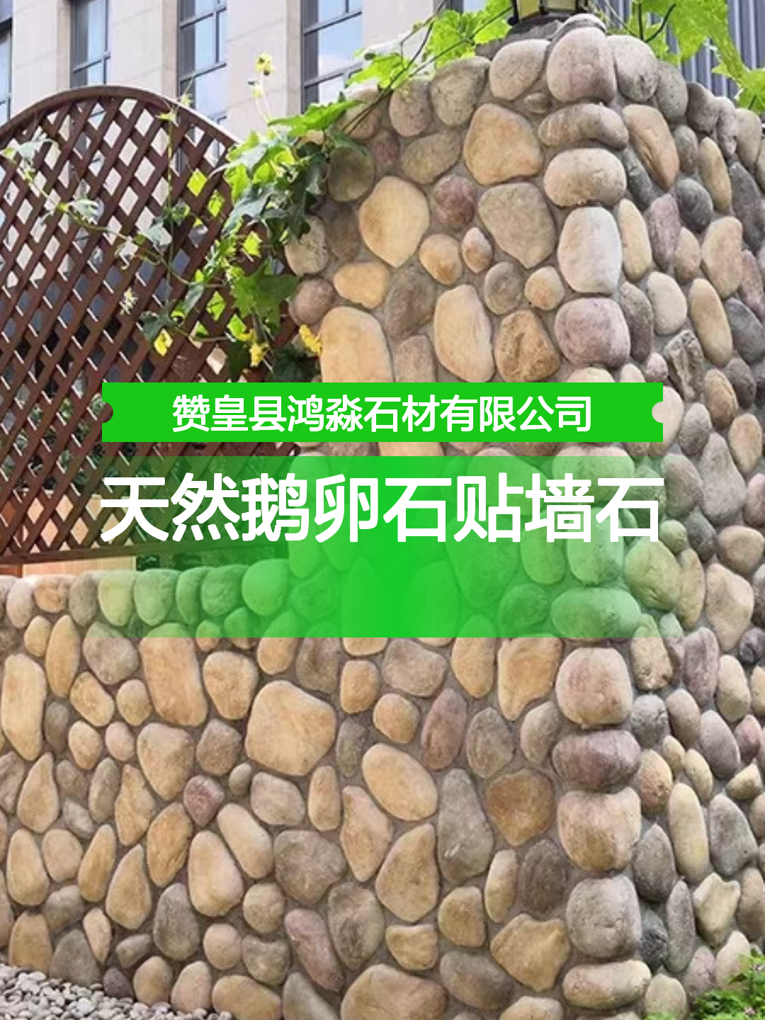 天然鹅卵石贴墙石