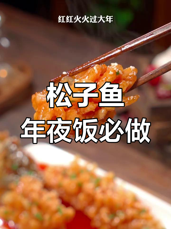 年夜饭必备松子鱼,寓意年年有余,外酥里嫩超下饭