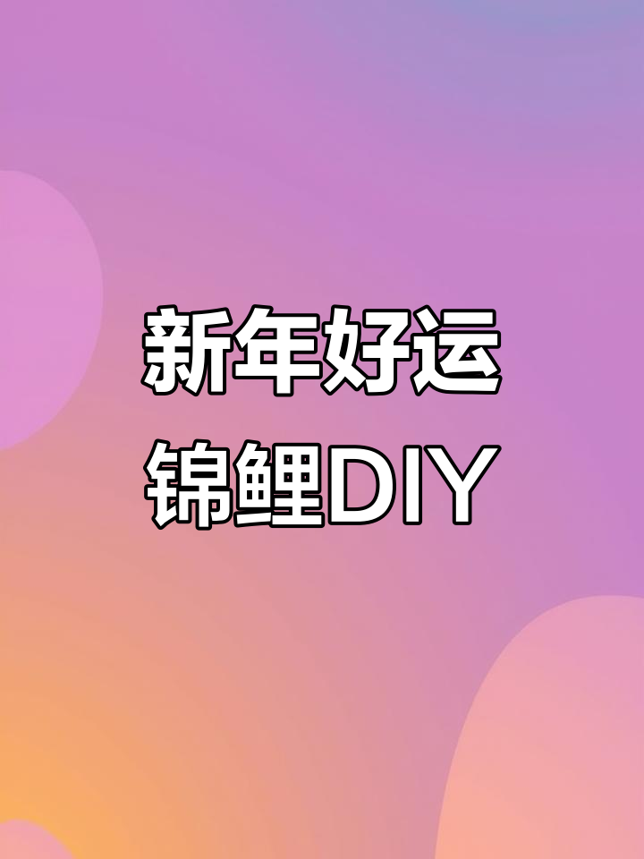 用泡沫和粘土做新年锦鲤,简单又有趣!