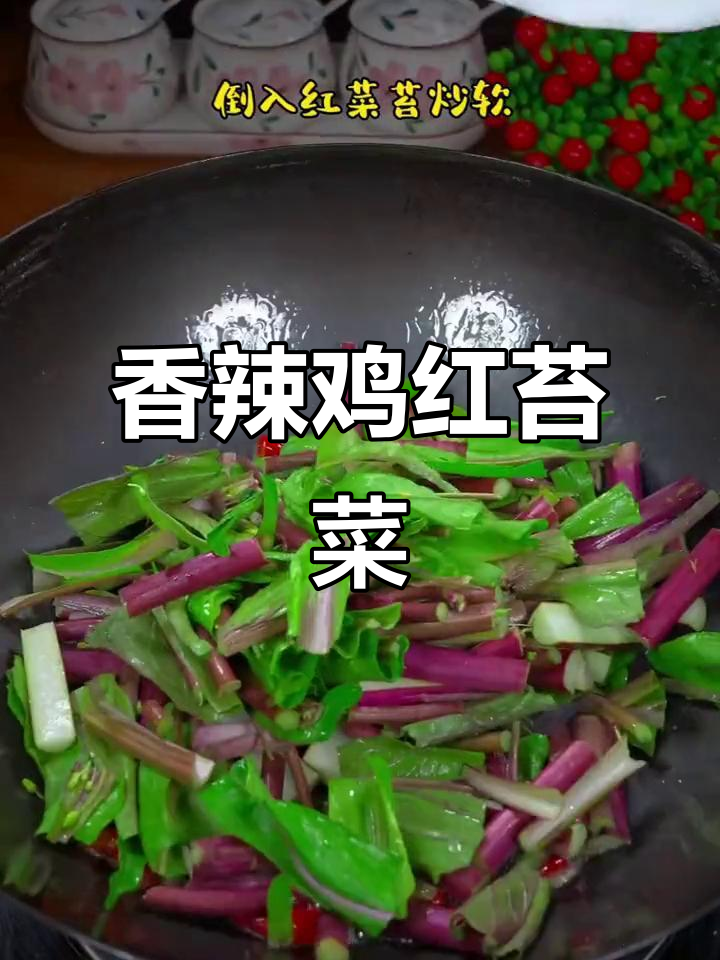 红苔菜炒出香辣味,家常下饭新做法
