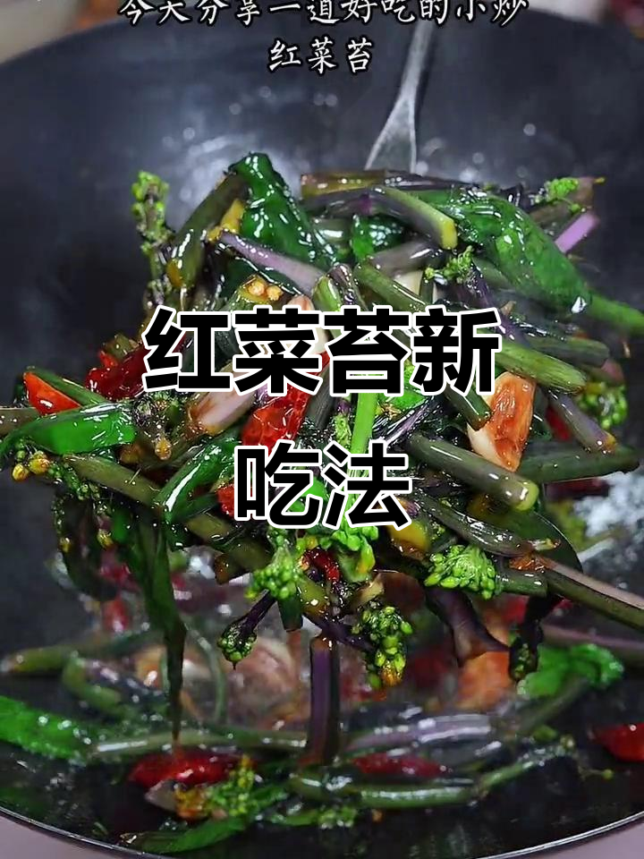 换个口味,素炒红菜苔清爽开胃,简单又营养