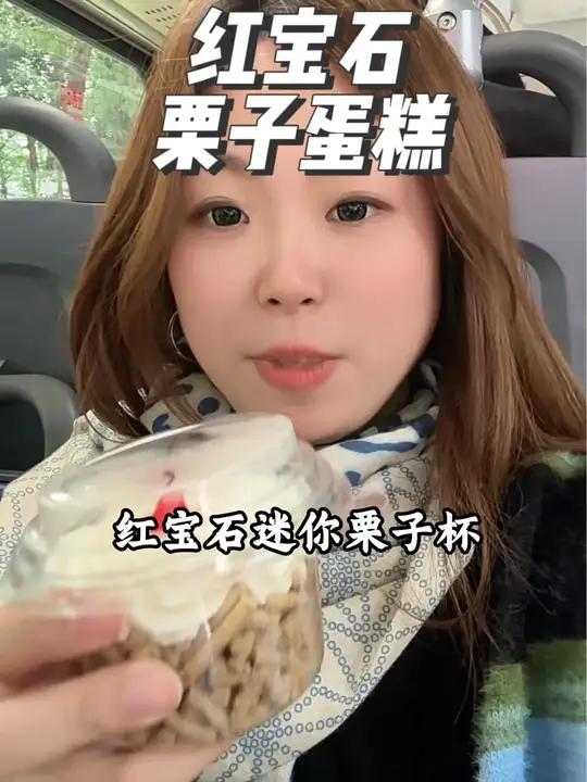 红宝石经典蛋糕栗子蛋糕啊,现在也有团购了,这款蛋糕里面的栗子更多哦,团购真的划算,和我一样