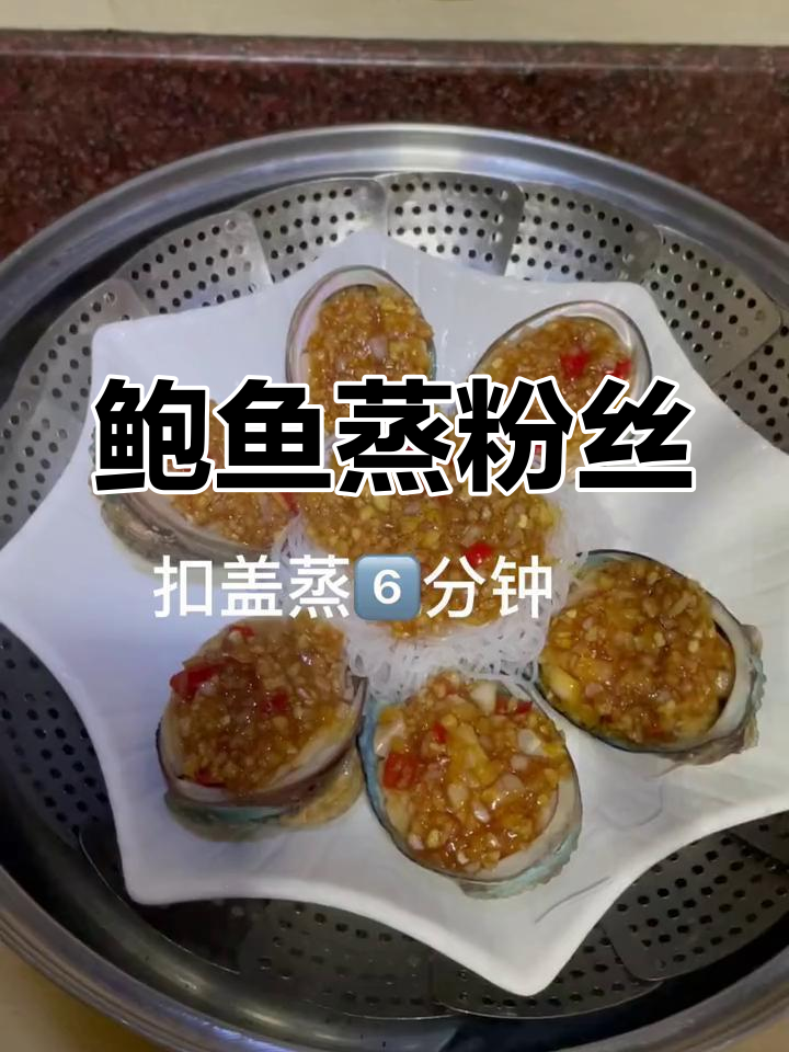 鲍鱼蒸粉丝,潮汕家常新做法