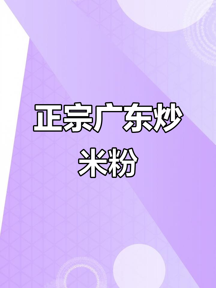 广东炒米粉的真正味道,新竹手工米粉带你重温经典