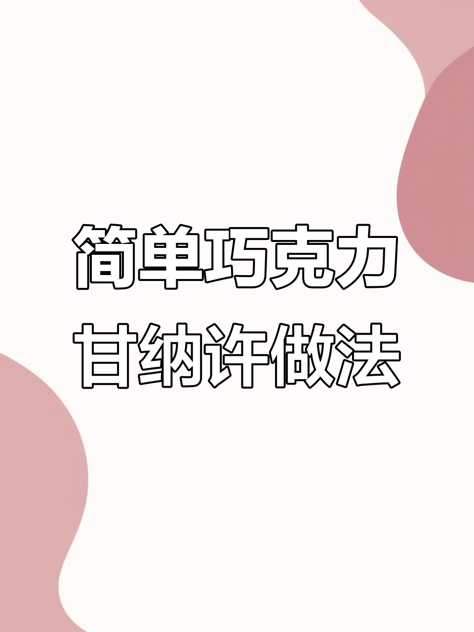 轻松做出完美巧克力甘纳许,蛋糕装饰必备技巧