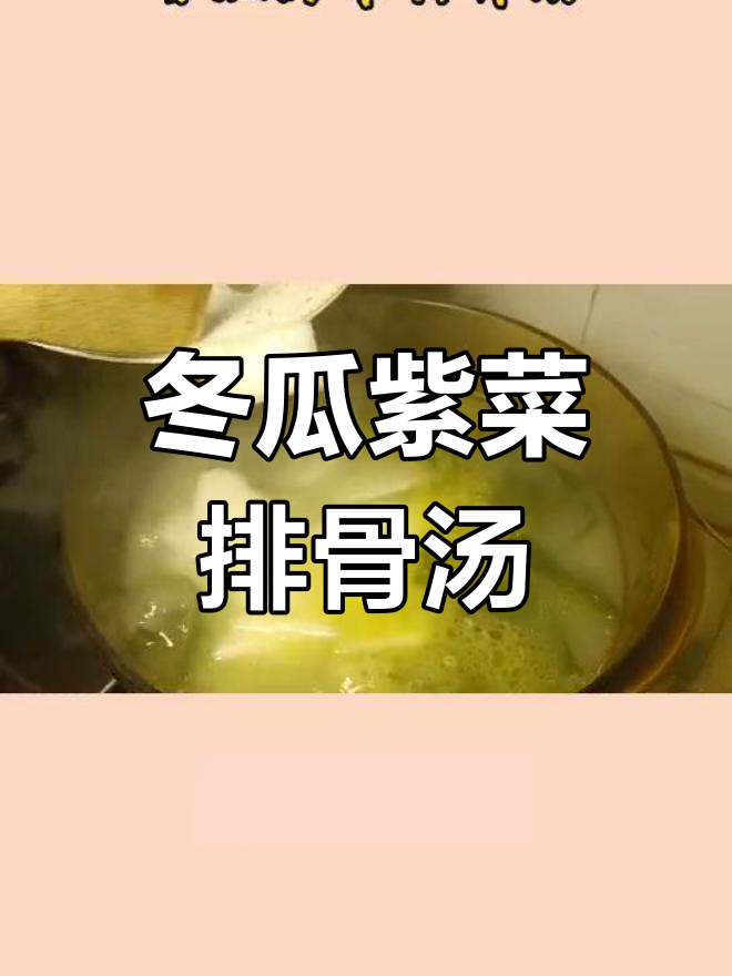 广东冬瓜紫菜排骨汤,简单又美味!