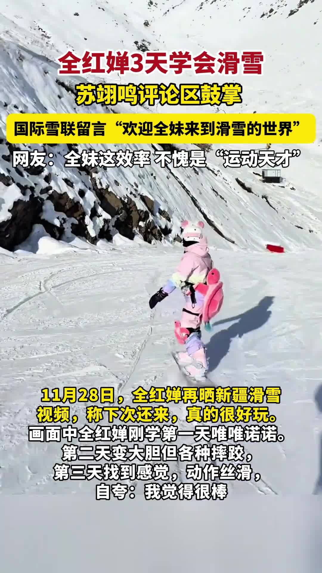 11月28日,全红婵再晒新疆滑雪视频,称下次还来,真的很好玩。全红婵3天学会滑雪,国际雪联