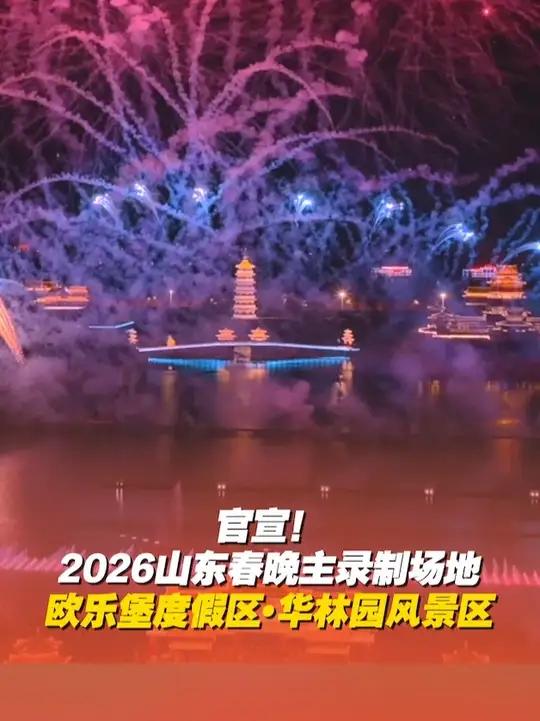 官宣!2026山东春晚主录制场地——欧乐堡度假区华林园风景区!华林园通过沉浸式演艺和创新的
