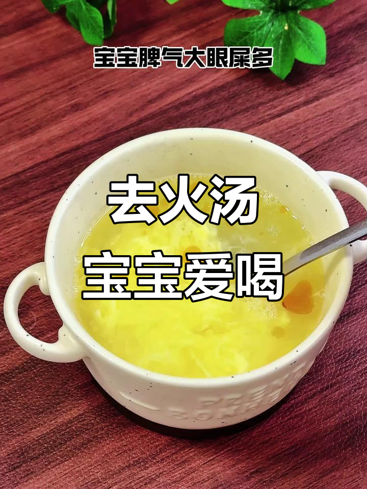 宝宝脾气大，眼屎多？试试这碗去火汤，清热润肺又好喝