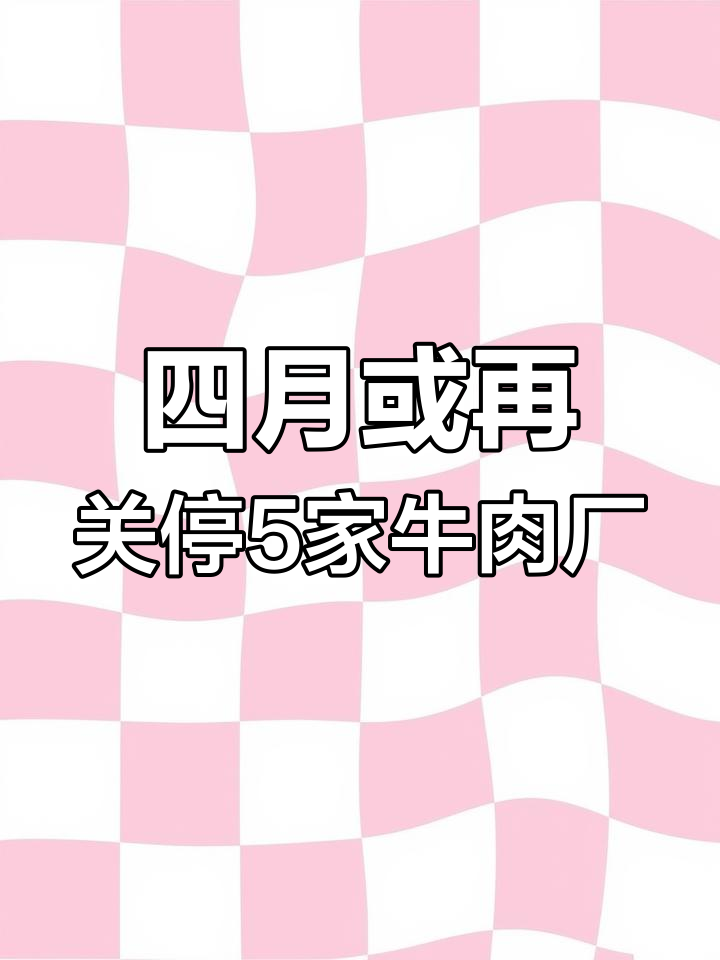 巴西牛肉工厂关停潮?四月或将有更多企业被淘汰