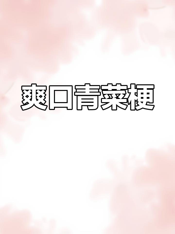 炒青菜梗,脆嫩可口,比肉还香!