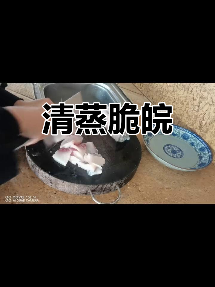 蒸脆皖鱼,简单又美味!