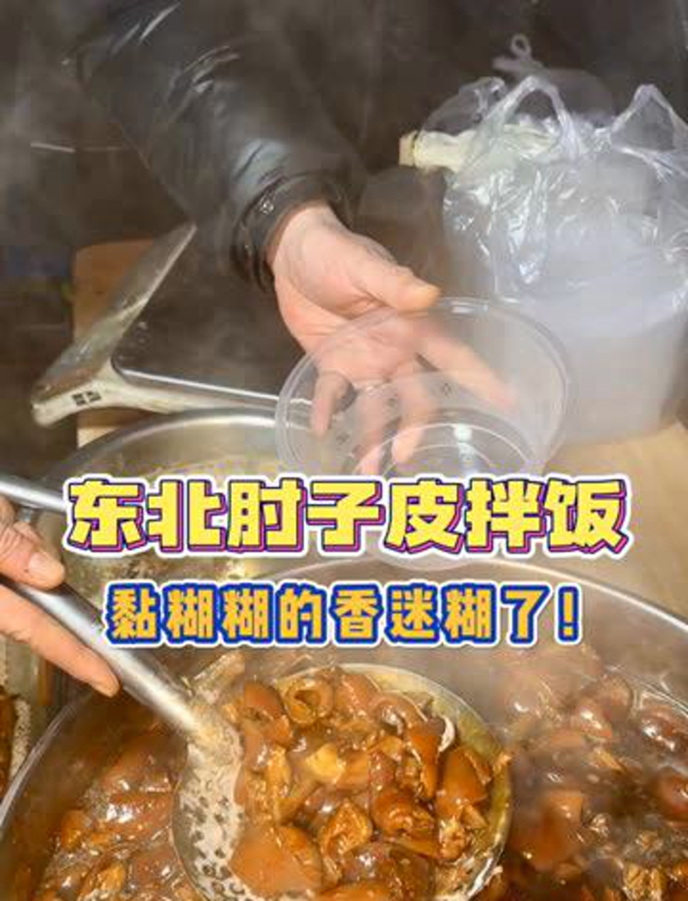 哈市肘子皮盖饭，黏糊糊的香得不得了！东北特色 街边小吃 路边摊美食