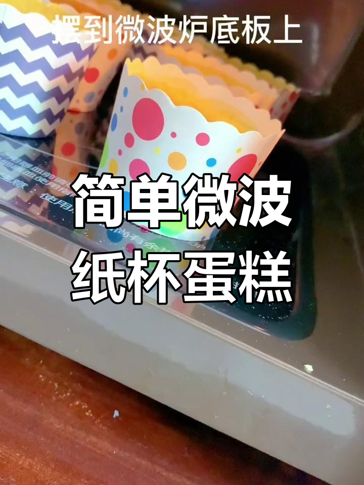微波炉纸杯蛋糕,轻松做出松软美味小点心