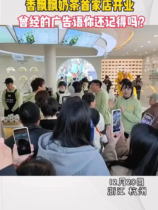 香飘飘奶茶首家店开业,曾经也是围地球绕几圈的销售量!