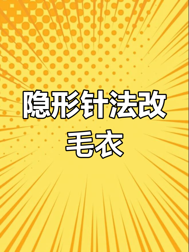 轻松改造蛋糕毛衣,穿出舒适感