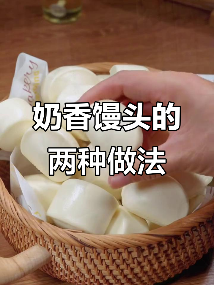奶香小馒头,蒸炸皆宜,外酥内软超美味