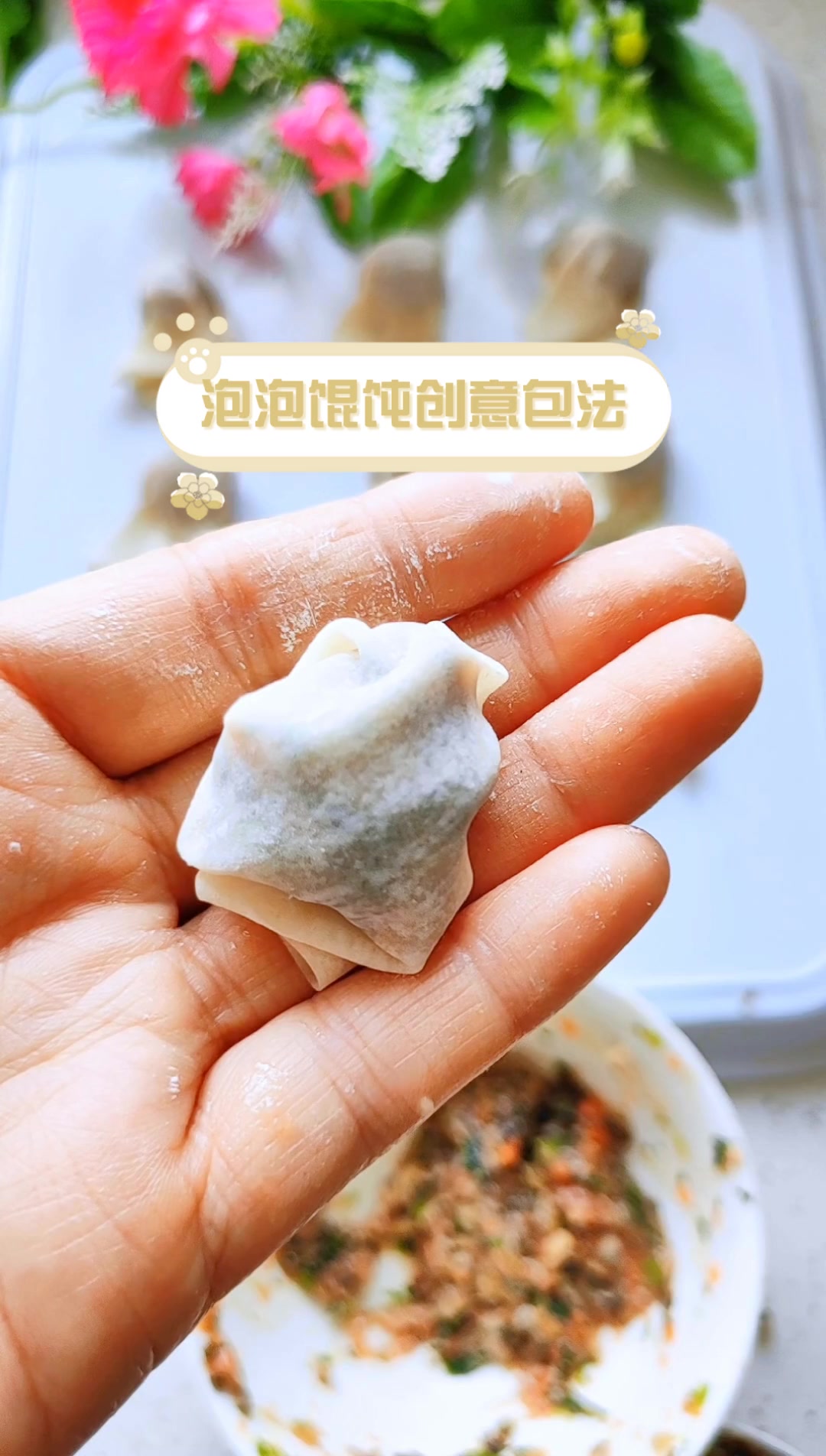 泡泡馄饨创意包法