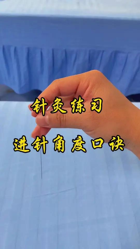 针灸练习 进针角度口诀 手艺人必记 飞针进针技巧中医 