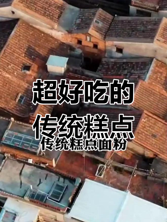 纯手工制作的经典老式糕点,味道鲜美