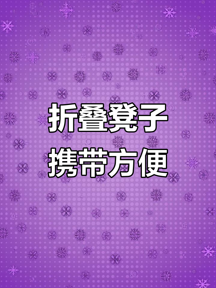 便携折叠凳子,钓鱼、聊天必备!结实耐用又美观
