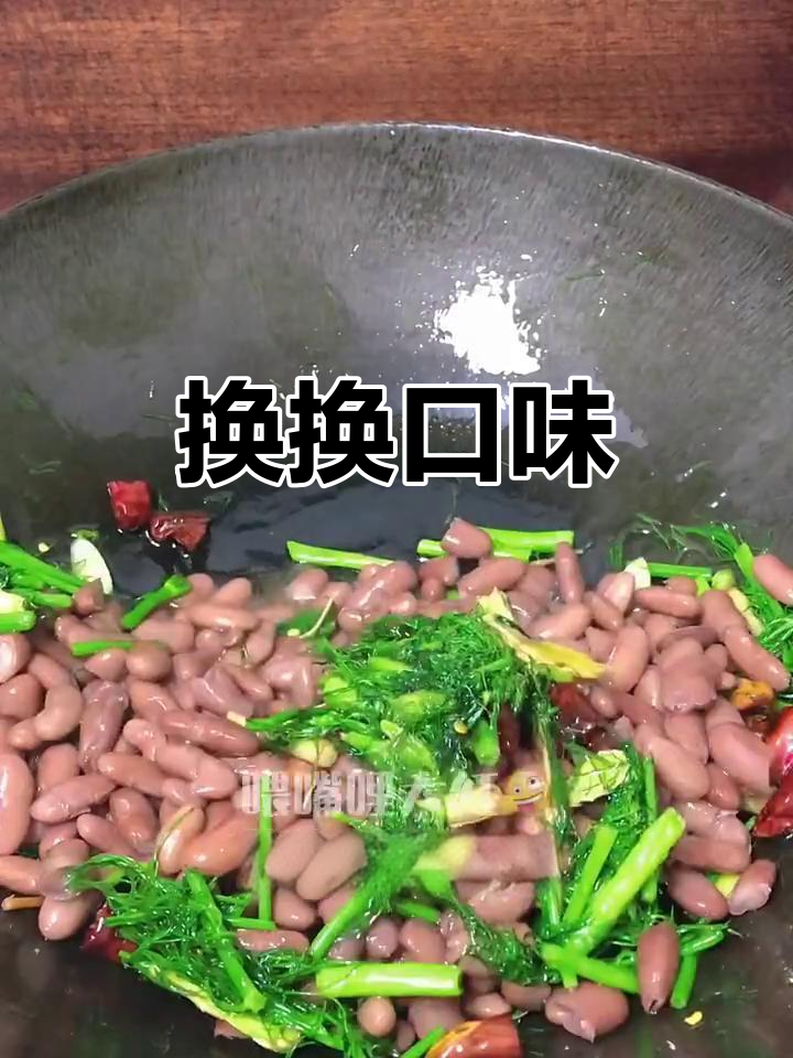 两天肉食后，换个口味，茴香红豆炒饭，清爽又开胃！
