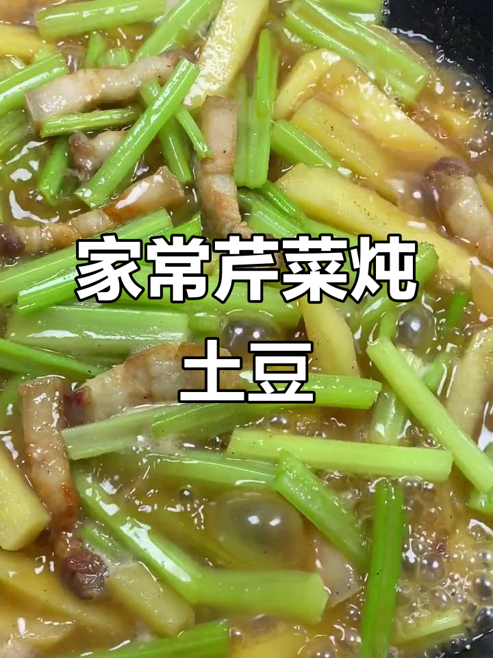 妈妈手艺:芹菜炖土豆,家常下饭必备