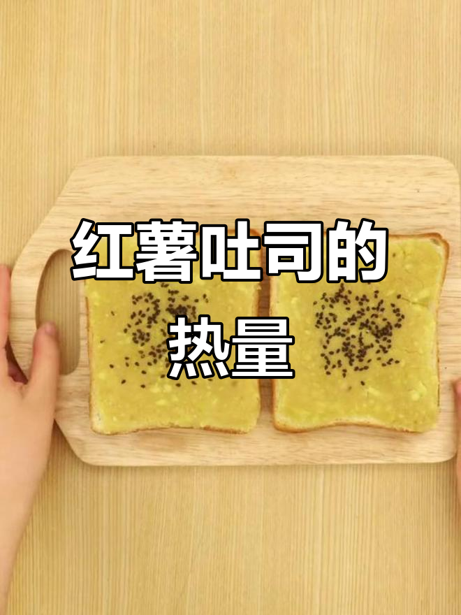 一片红薯吐司,391卡热量满满!