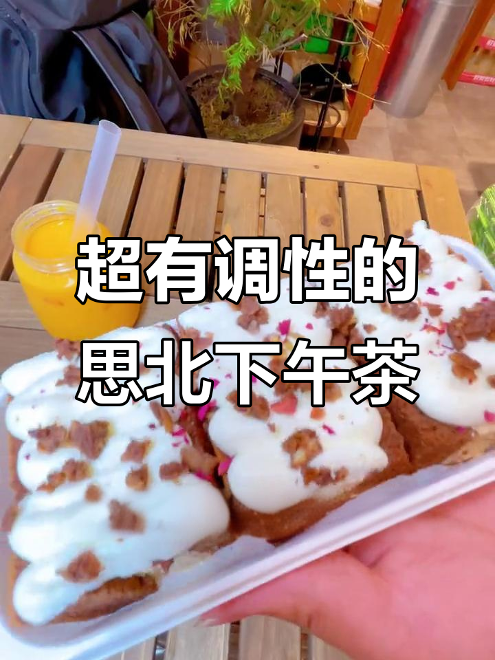 厦门思北这家欧式下午茶,杨枝甘露和巧克力蛋糕让你清凉一夏
