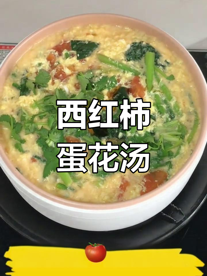 番茄鸡蛋菠菜汤,简单又美味!