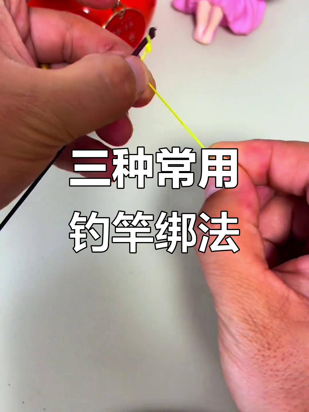 主线连接竿稍的三种经典绑法,轻松掌握钓鱼技巧
