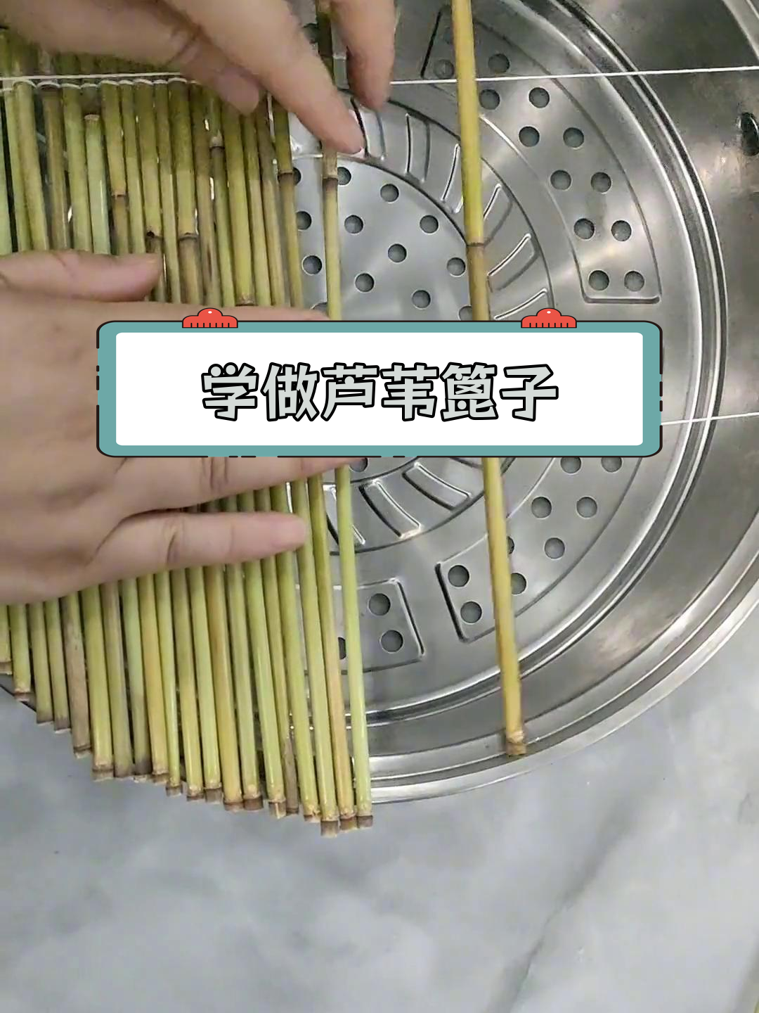 手工编织芦苇篦子教程,简单易学