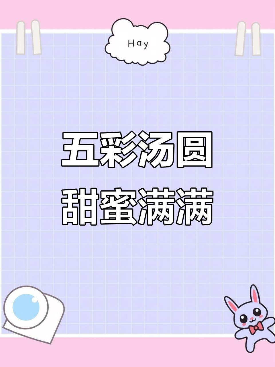 彩色汤圆，软糯香甜，元宵节必吃美味！