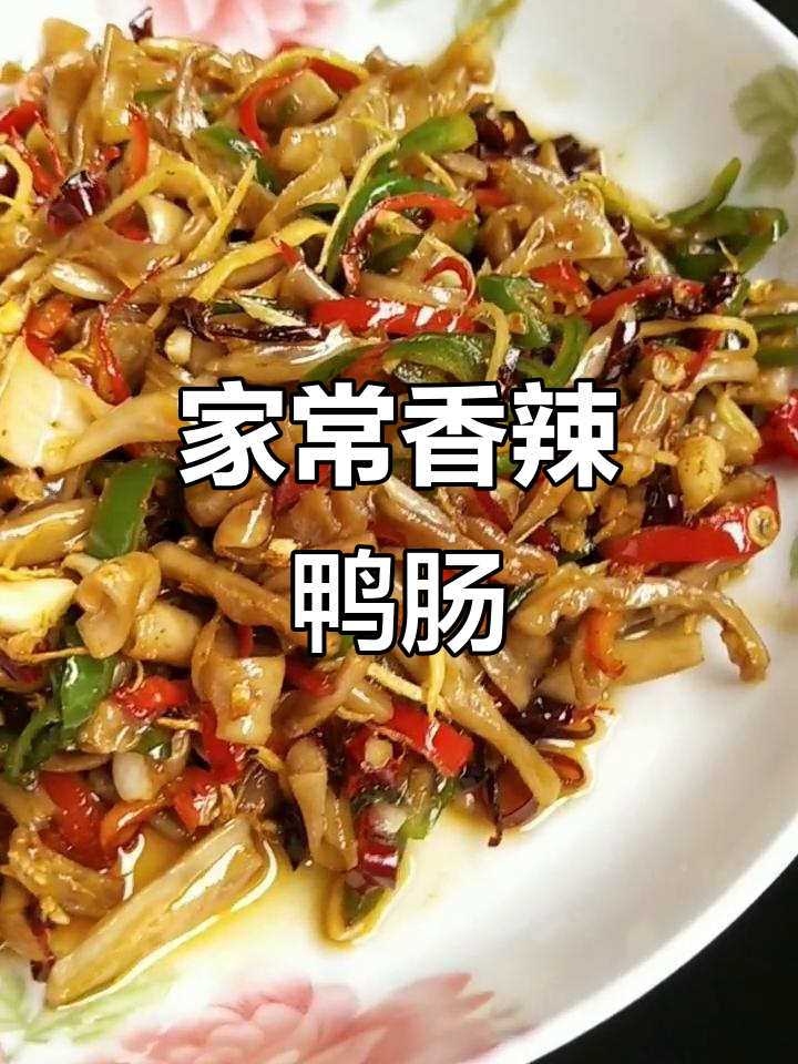 香辣鸭肠,简单又美味,家常下饭新选择