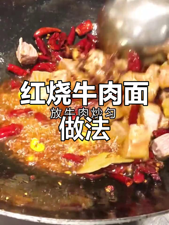 正宗重庆牛肉面制作技巧,轻松学会开店