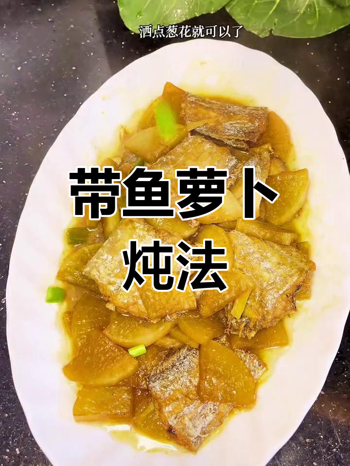 萝卜烧带鱼,鲜美补气,三碗饭不够吃