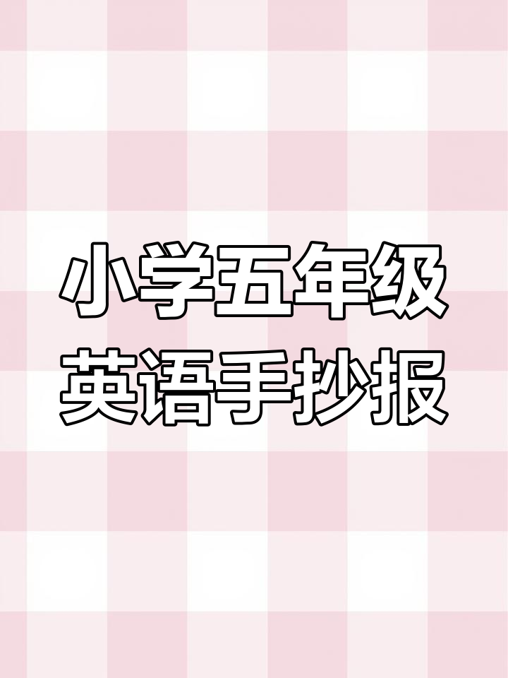 五年级英语手抄报作业展示