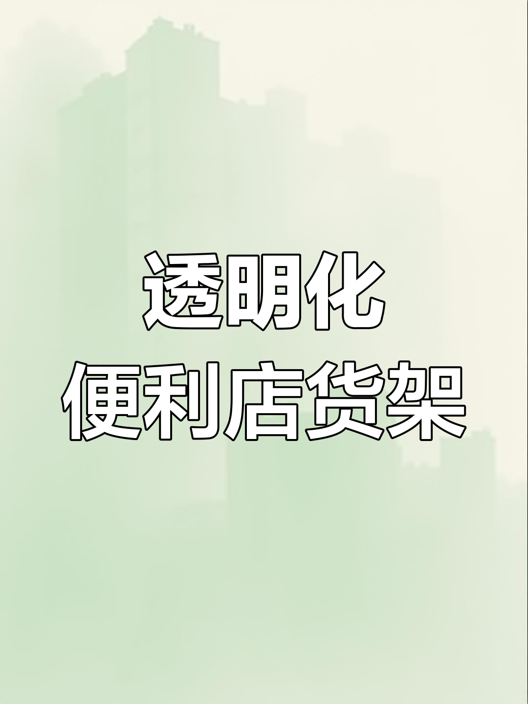便利店货架布局设计,提升购物体验
