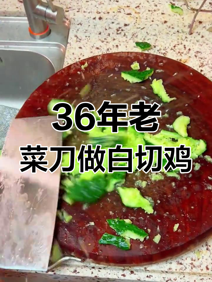 这把用了36年的双狮菜刀,白切鸡做得超赞!