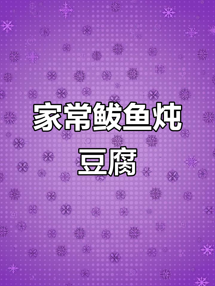 鲅鱼炖豆家常做法,简单又入味