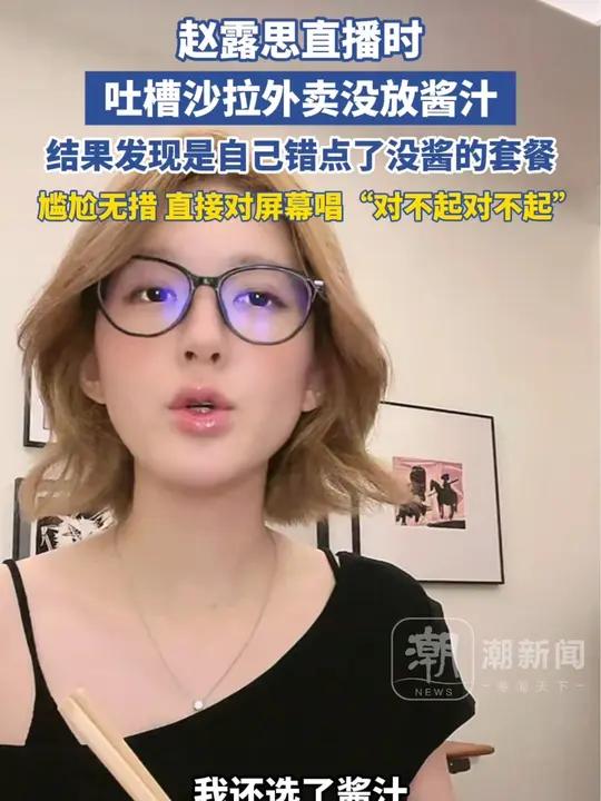 吐槽沙拉外卖没放酱汁,结果发现是自己错点了没酱的套餐,尴尬无措直接对屏幕唱对不起对不起