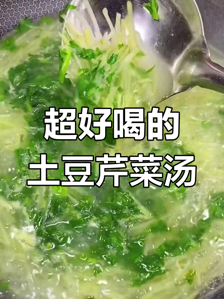 土豆芹菜叶汤,鲜美又营养