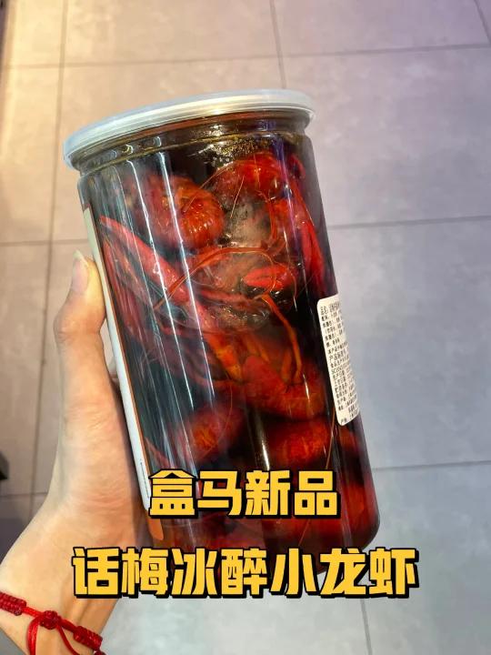 盒马新品!话梅冰醉小龙虾????
