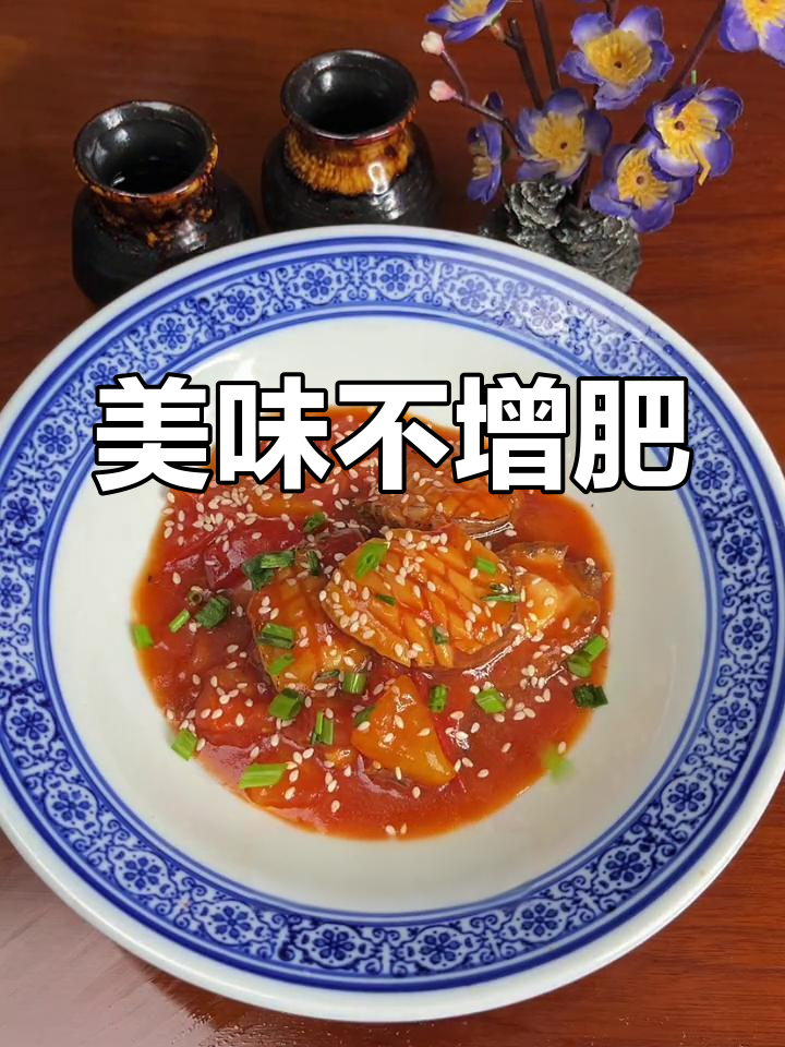 茄汁鲍鱼,美味又养颜,吃再多也不怕胖!